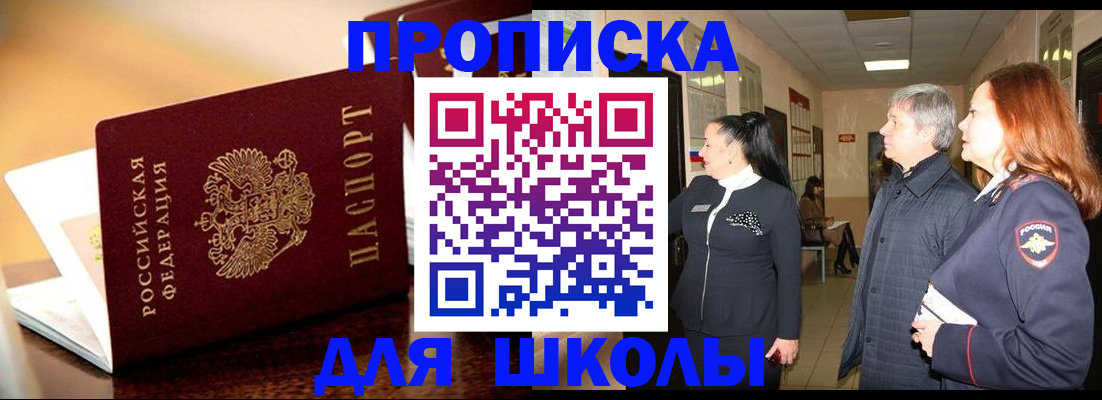 прописка для школы в Холмске